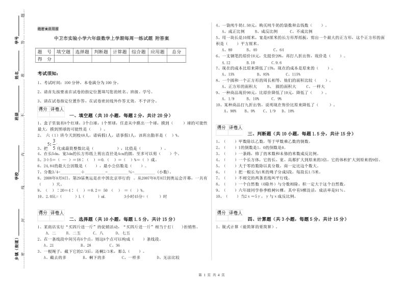 中卫市实验小学六年级数学上学期每周一练试题 附答案.doc_第1页