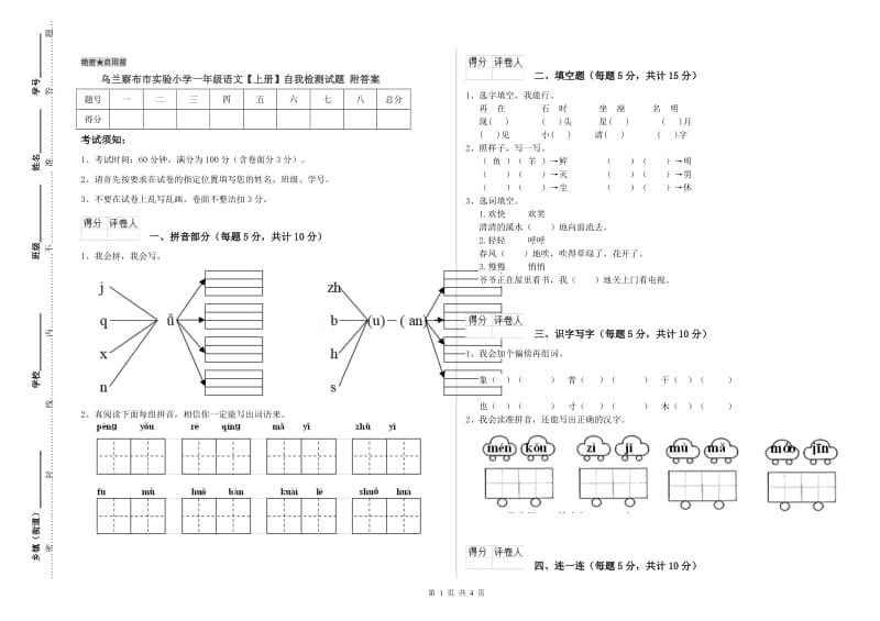 乌兰察布市实验小学一年级语文【上册】自我检测试题 附答案.doc_第1页