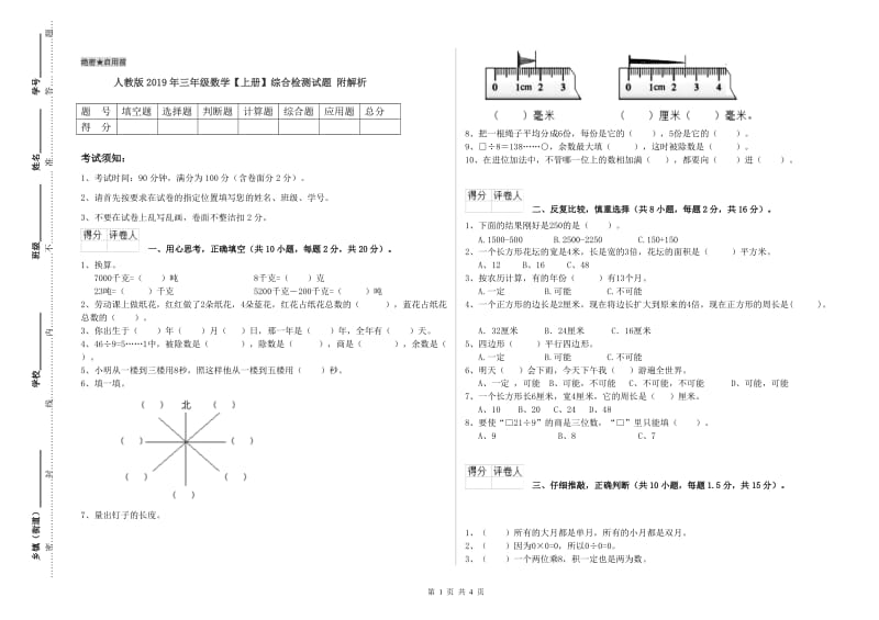 人教版2019年三年级数学【上册】综合检测试题 附解析.doc_第1页