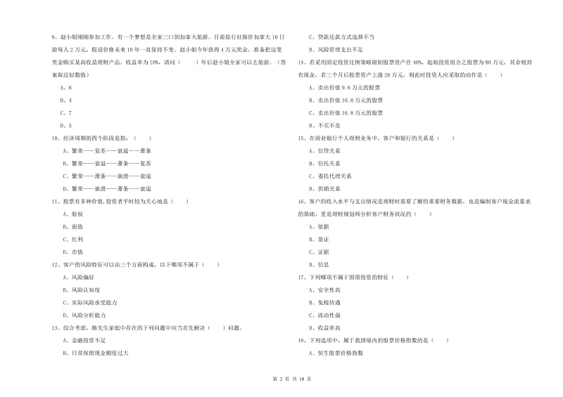 中级银行从业资格考试《个人理财》提升训练试卷C卷 附解析.doc_第2页