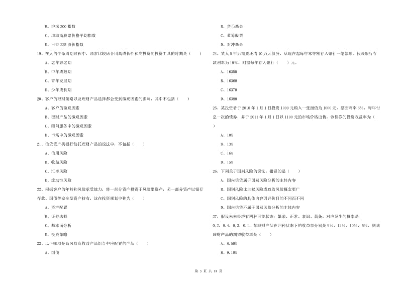 中级银行从业资格考试《个人理财》提升训练试卷C卷 附解析.doc_第3页