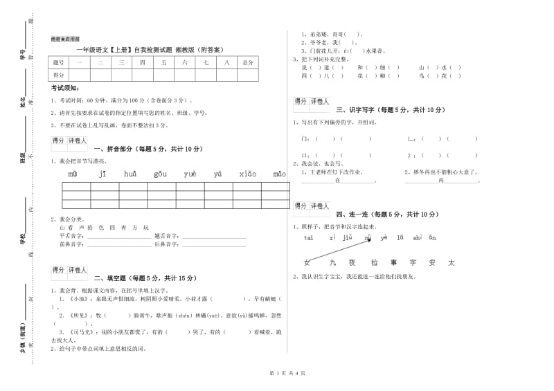 一年级语文【上册】自我检测试题 湘教版（附答案）.doc_第1页