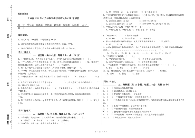 云南省2020年小升初数学模拟考试试卷C卷 附解析.doc_第1页