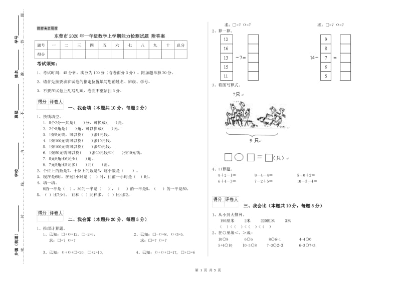 东莞市2020年一年级数学上学期能力检测试题 附答案.doc_第1页