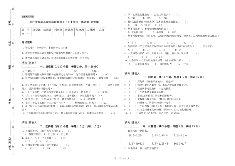 九江市实验小学六年级数学【上册】每周一练试题 附答案.doc_第1页