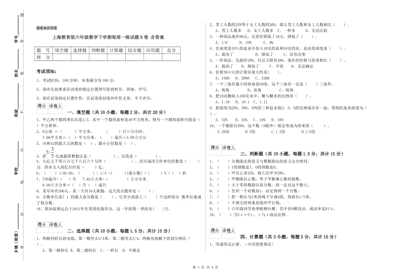 上海教育版六年级数学下学期每周一练试题B卷 含答案.doc_第1页