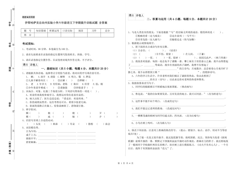 伊犁哈萨克自治州实验小学六年级语文下学期提升训练试题 含答案.doc_第1页