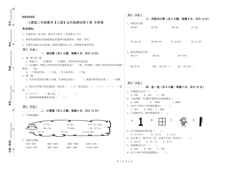 人教版二年级数学【上册】过关检测试卷D卷 含答案.doc_第1页