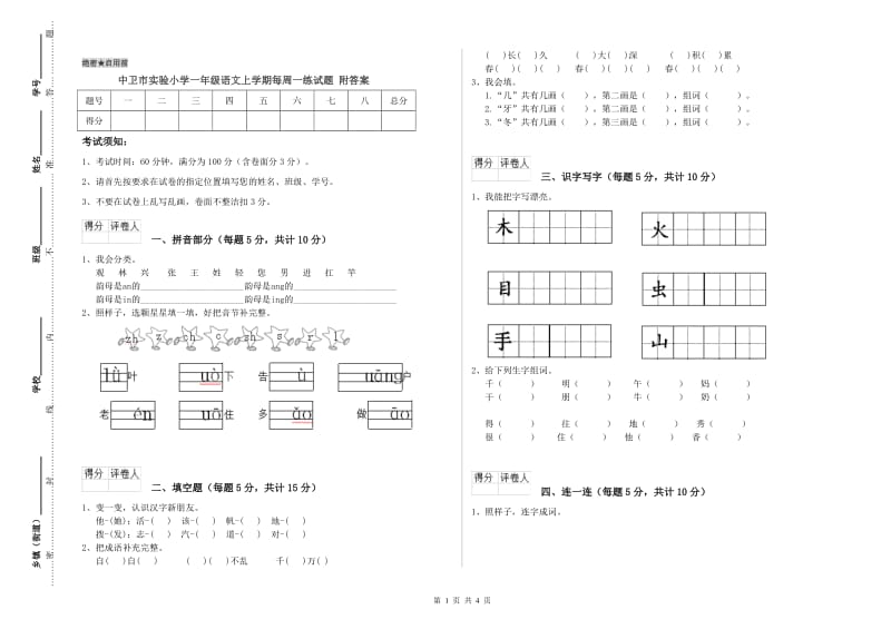 中卫市实验小学一年级语文上学期每周一练试题 附答案.doc_第1页