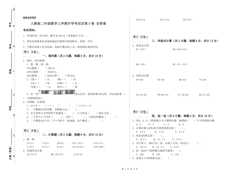 人教版二年级数学上学期开学考试试卷A卷 含答案.doc_第1页