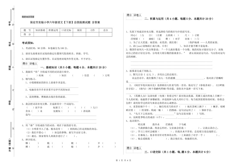 保定市实验小学六年级语文【下册】自我检测试题 含答案.doc_第1页