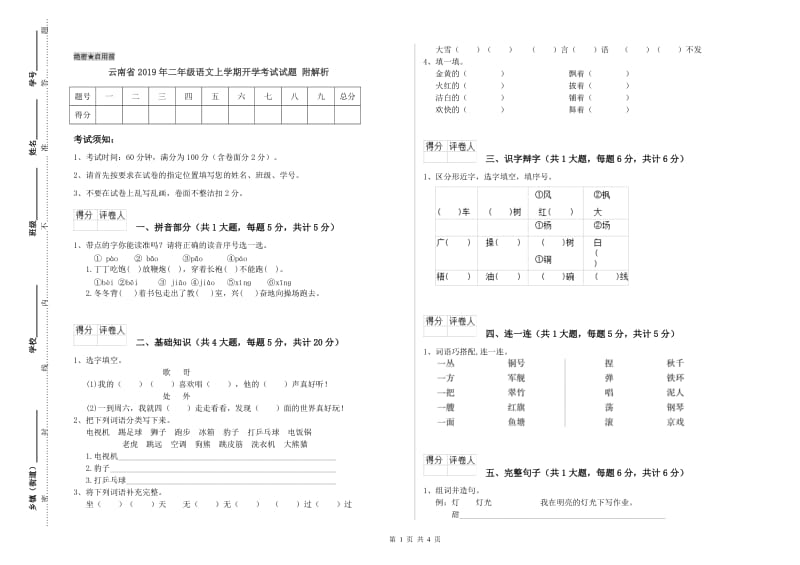 云南省2019年二年级语文上学期开学考试试题 附解析.doc_第1页