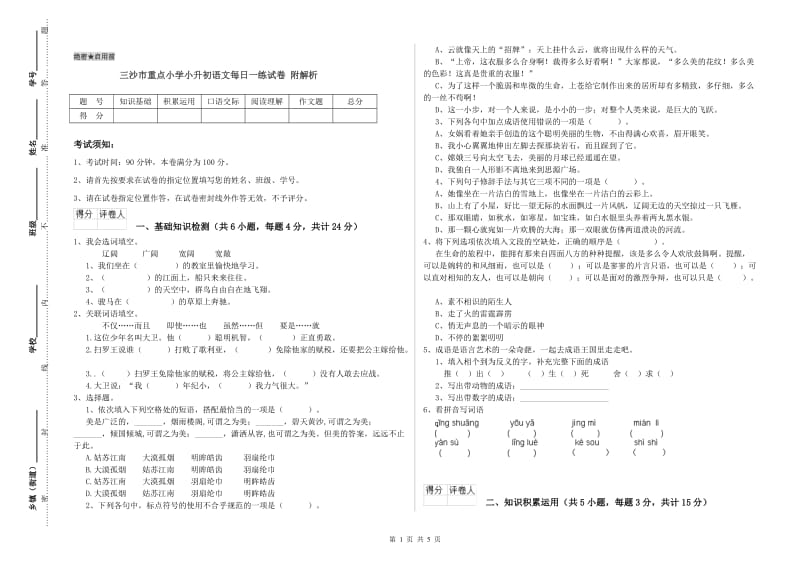 三沙市重点小学小升初语文每日一练试卷 附解析.doc_第1页