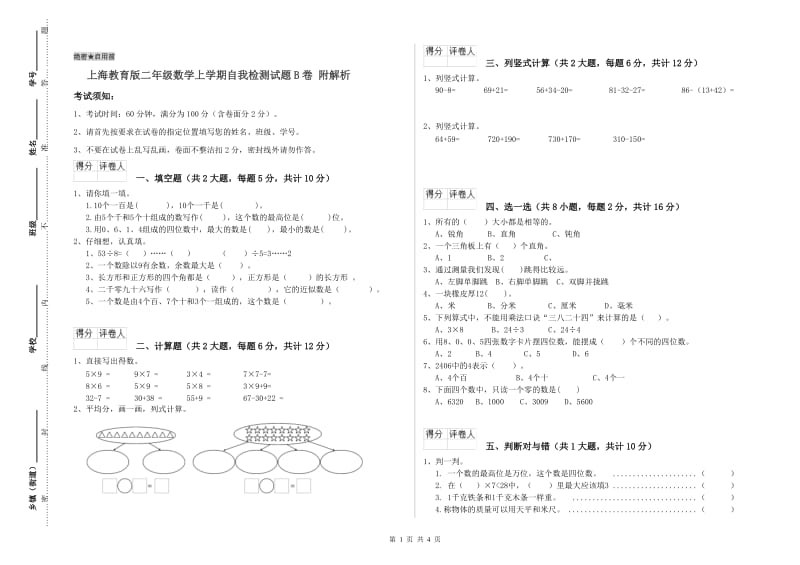 上海教育版二年级数学上学期自我检测试题B卷 附解析.doc_第1页