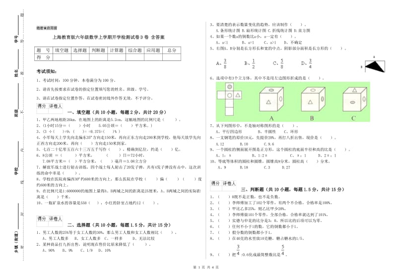 上海教育版六年级数学上学期开学检测试卷D卷 含答案.doc_第1页