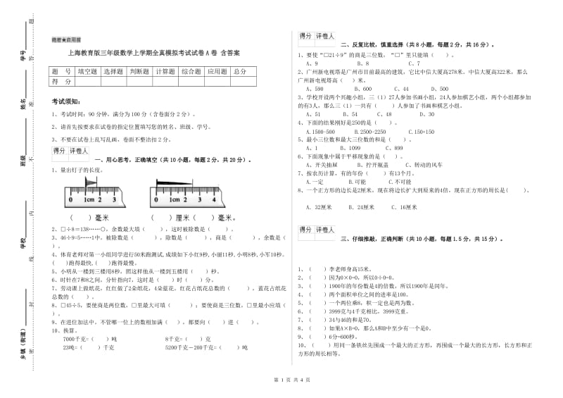 上海教育版三年级数学上学期全真模拟考试试卷A卷 含答案.doc_第1页