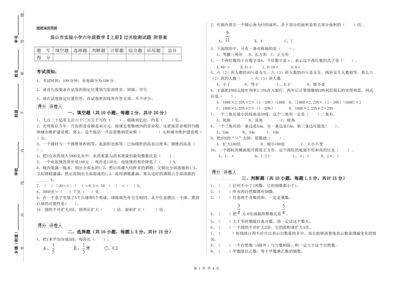 保山市实验小学六年级数学【上册】过关检测试题 附答案.doc_第1页