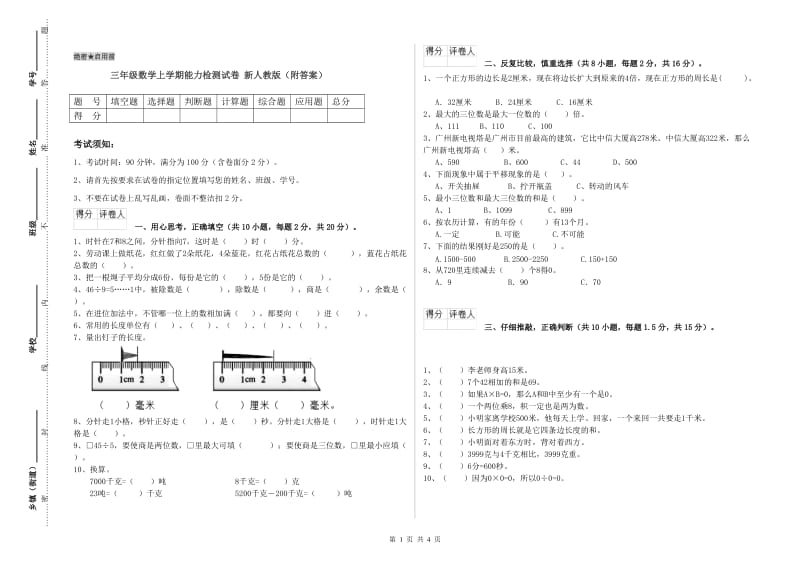 三年级数学上学期能力检测试卷 新人教版（附答案）.doc_第1页