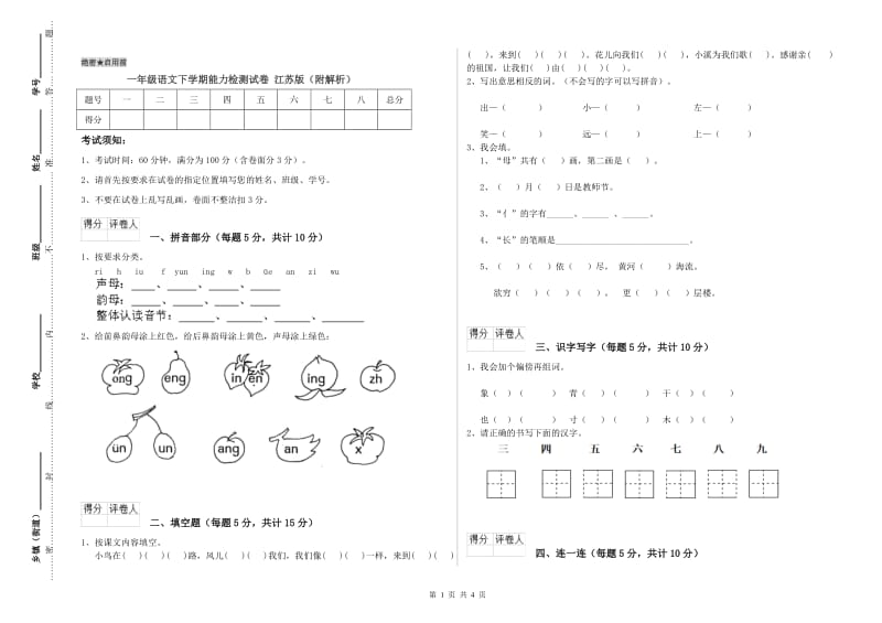 一年级语文下学期能力检测试卷 江苏版（附解析）.doc_第1页