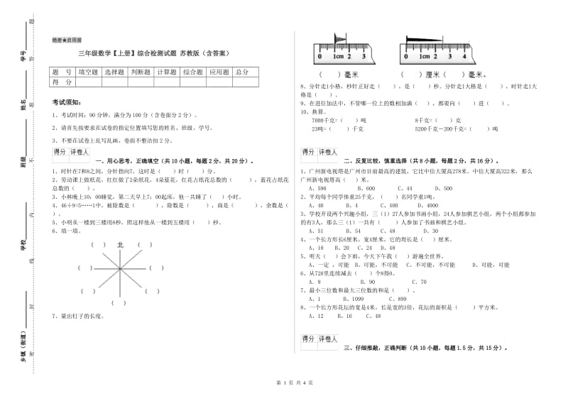 三年级数学【上册】综合检测试题 苏教版（含答案）.doc_第1页