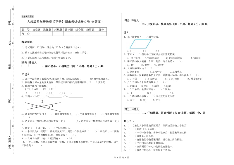 人教版四年级数学【下册】期末考试试卷C卷 含答案.doc_第1页