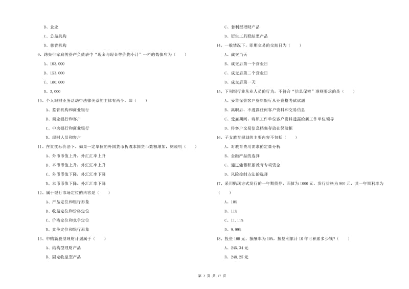 中级银行从业资格考试《个人理财》真题模拟试卷D卷 含答案.doc_第2页