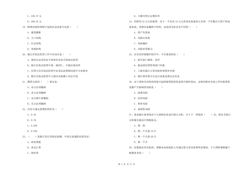 中级银行从业资格考试《个人理财》真题模拟试卷D卷 含答案.doc_第3页