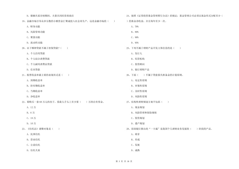 中级银行从业资格《个人理财》全真模拟考试试题A卷 附答案.doc_第3页