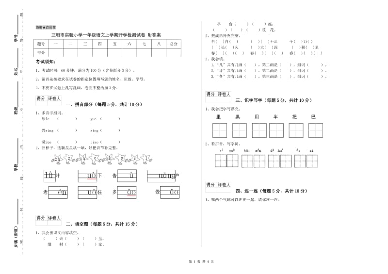 三明市实验小学一年级语文上学期开学检测试卷 附答案.doc_第1页