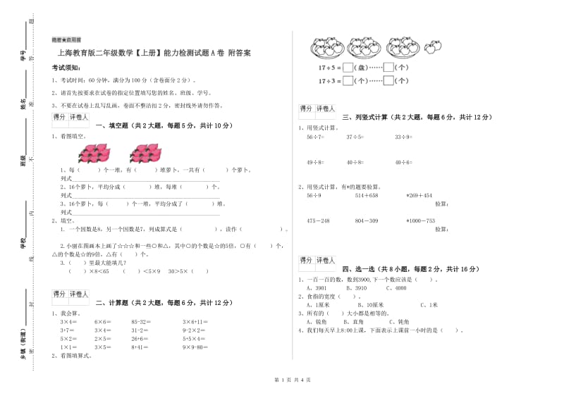 上海教育版二年级数学【上册】能力检测试题A卷 附答案.doc_第1页