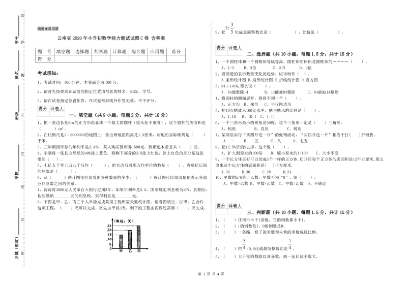 云南省2020年小升初数学能力测试试题C卷 含答案.doc_第1页