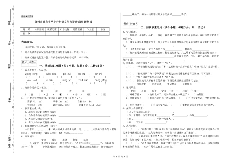 儋州市重点小学小升初语文能力提升试题 附解析.doc_第1页