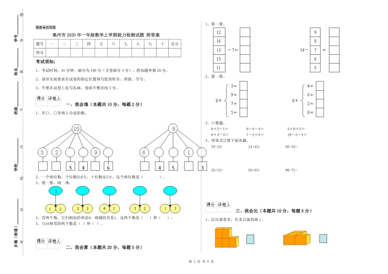 亳州市2020年一年级数学上学期能力检测试题 附答案.doc_第1页