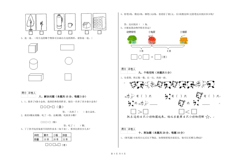 亳州市2020年一年级数学上学期能力检测试题 附答案.doc_第3页