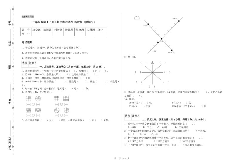 三年级数学【上册】期中考试试卷 浙教版（附解析）.doc_第1页