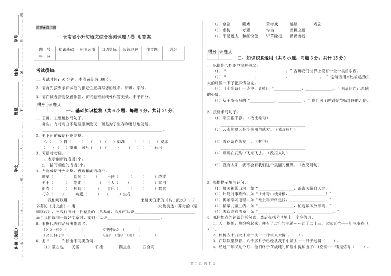 云南省小升初语文综合检测试题A卷 附答案.doc_第1页