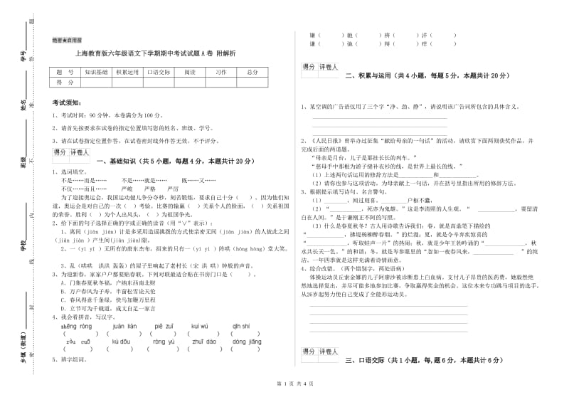 上海教育版六年级语文下学期期中考试试题A卷 附解析.doc_第1页