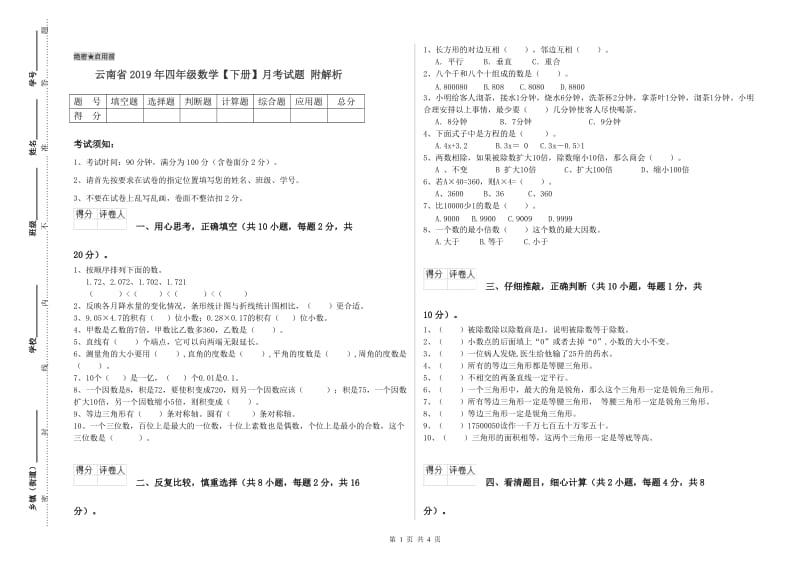 云南省2019年四年级数学【下册】月考试题 附解析.doc_第1页