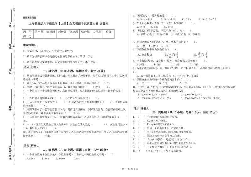 上海教育版六年级数学【上册】全真模拟考试试题A卷 含答案.doc_第1页