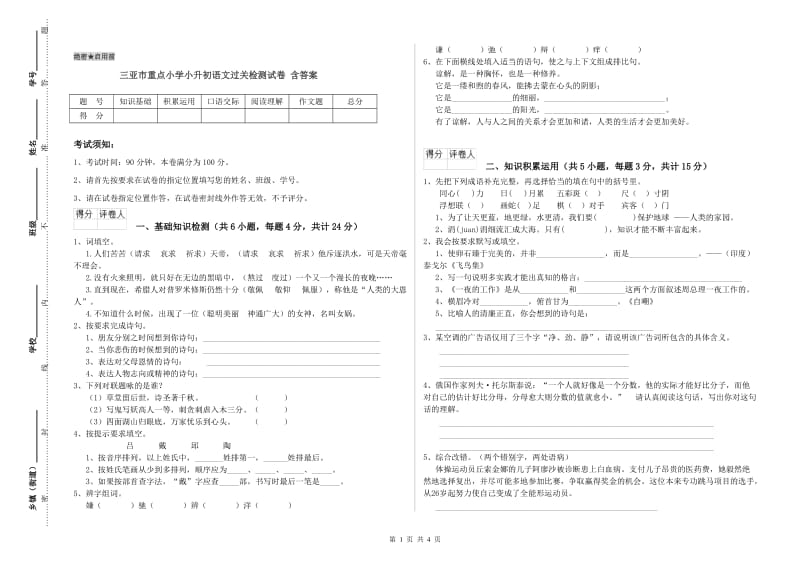 三亚市重点小学小升初语文过关检测试卷 含答案.doc_第1页