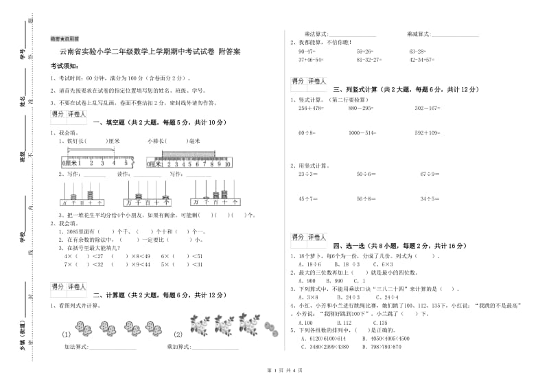 云南省实验小学二年级数学上学期期中考试试卷 附答案.doc_第1页