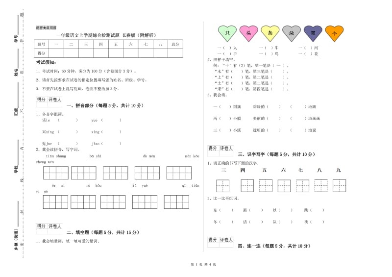 一年级语文上学期综合检测试题 长春版（附解析）.doc_第1页