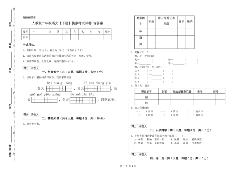 人教版二年级语文【下册】模拟考试试卷 含答案.doc_第1页