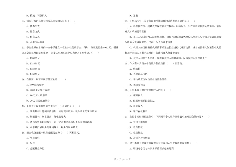 中级银行从业资格证《个人理财》每周一练试题A卷 含答案.doc_第3页