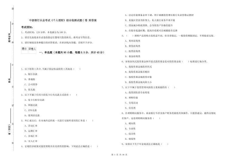 中级银行从业考试《个人理财》综合检测试题C卷 附答案.doc_第1页