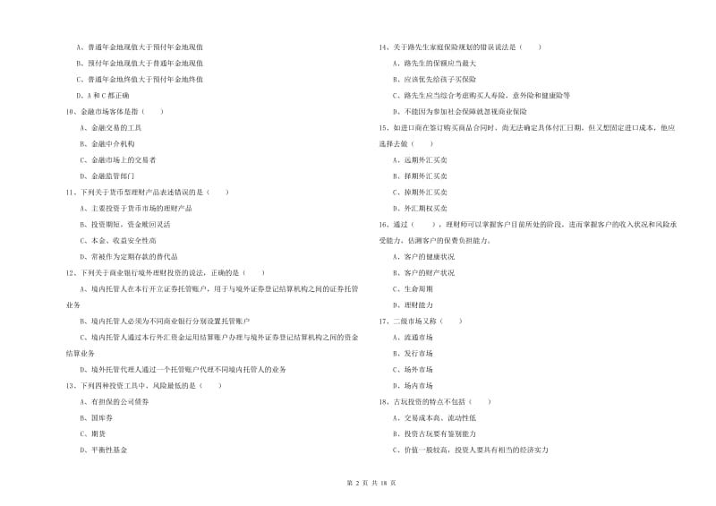 中级银行从业考试《个人理财》综合检测试题C卷 附答案.doc_第2页