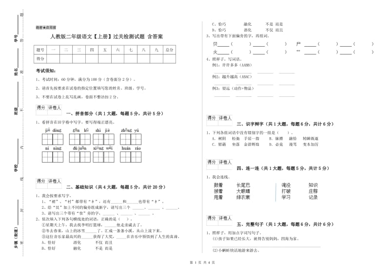 人教版二年级语文【上册】过关检测试题 含答案.doc_第1页