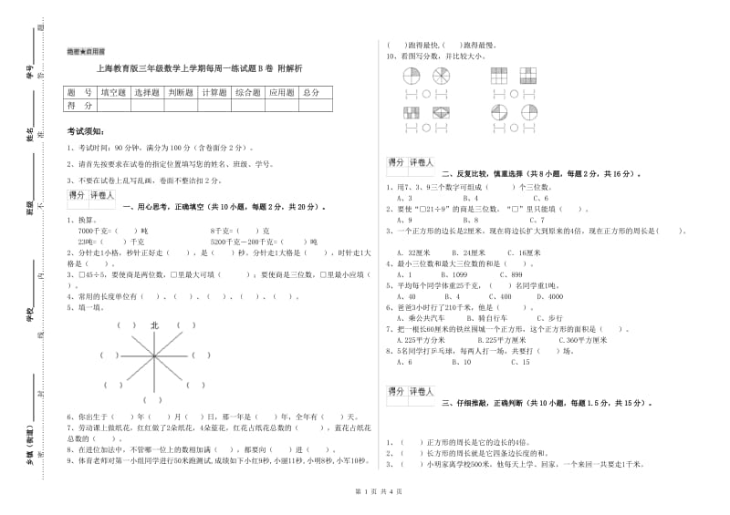 上海教育版三年级数学上学期每周一练试题B卷 附解析.doc_第1页