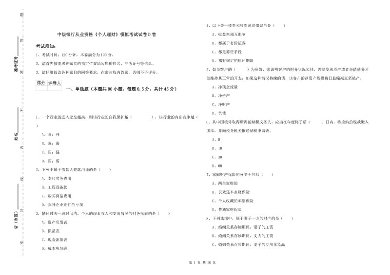 中级银行从业资格《个人理财》模拟考试试卷D卷.doc_第1页