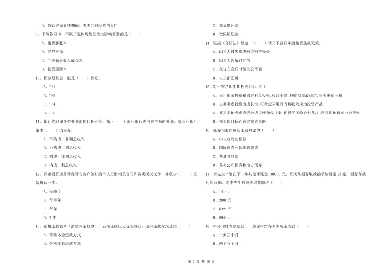 中级银行从业资格《个人理财》模拟考试试卷D卷.doc_第2页